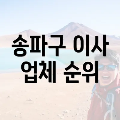 송파구 이사 업체 순위