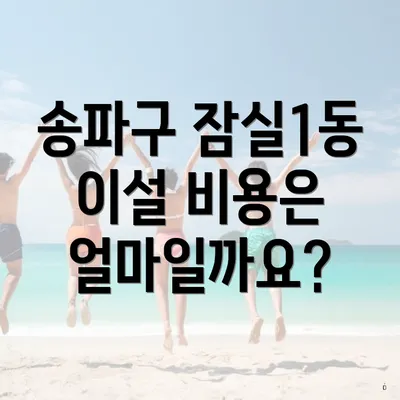 송파구 잠실1동 이설 비용은 얼마일까요?