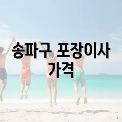 송파구 포장이사 가격