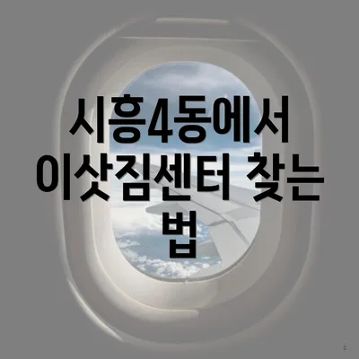시흥4동에서 이삿짐센터 찾는 법