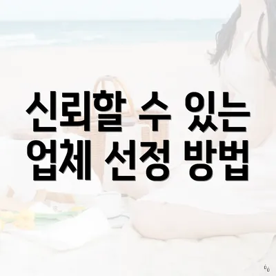 신뢰할 수 있는 업체 선정 방법