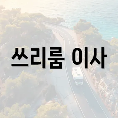 쓰리룸 이사