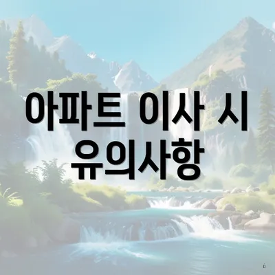 아파트 이사 시 유의사항