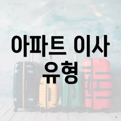 아파트 이사 유형
