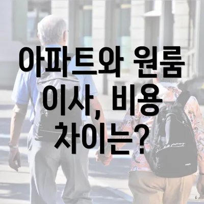 아파트와 원룸 이사, 비용 차이는?