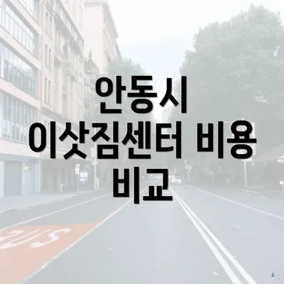 안동시 이삿짐센터 비용 비교