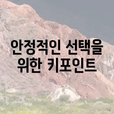 안정적인 선택을 위한 키포인트