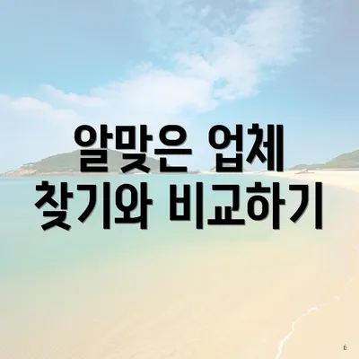 알맞은 업체 찾기와 비교하기