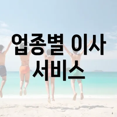 업종별 이사 서비스