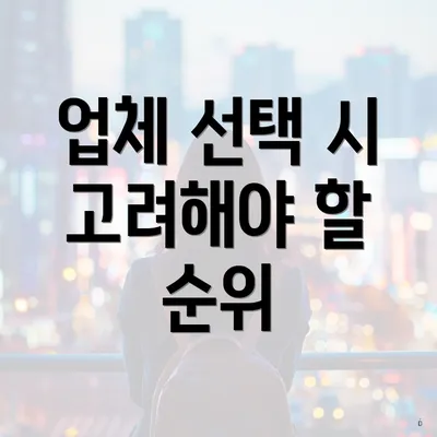 업체 선택 시 고려해야 할 순위