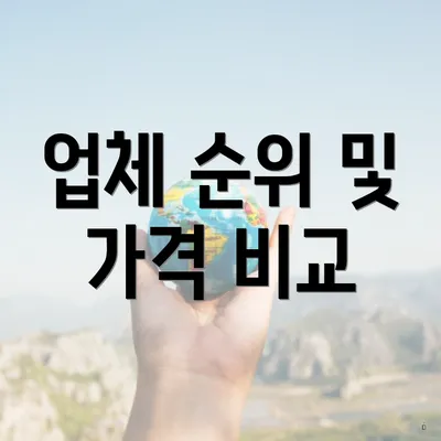 업체 순위 및 가격 비교