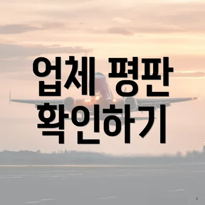 업체 평판 확인하기