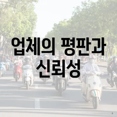 업체의 평판과 신뢰성