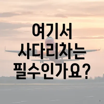 여기서 사다리차는 필수인가요?