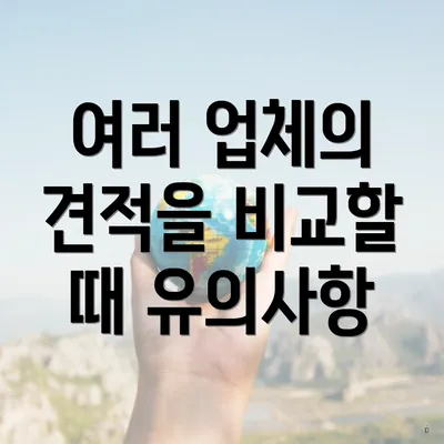 여러 업체의 견적을 비교할 때 유의사항
