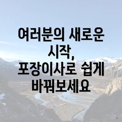여러분의 새로운 시작, 포장이사로 쉽게 바꿔보세요