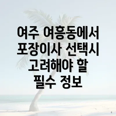 여주 여흥동에서 포장이사 선택시 고려해야 할 필수 정보