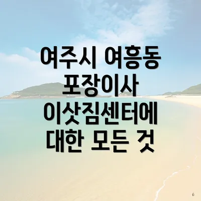 여주시 여흥동 포장이사 이삿짐센터에 대한 모든 것