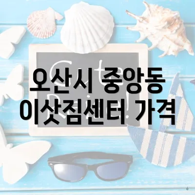 오산시 중앙동 이삿짐센터 가격