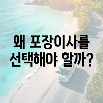 왜 포장이사를 선택해야 할까?