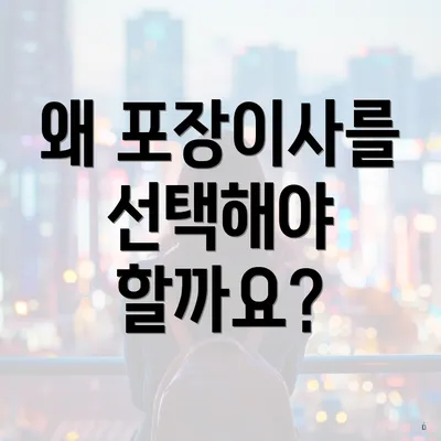 왜 포장이사를 선택해야 할까요?