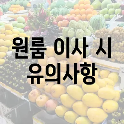 원룸 이사 시 유의사항