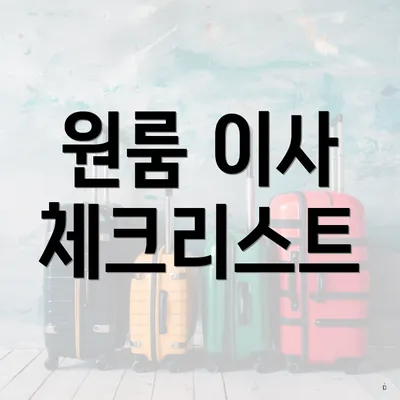 원룸 이사 체크리스트