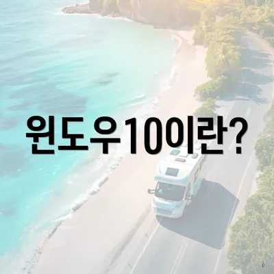 윈도우10이란?