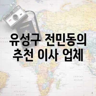 유성구 전민동의 추천 이사 업체