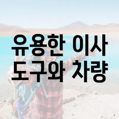 유용한 이사 도구와 차량