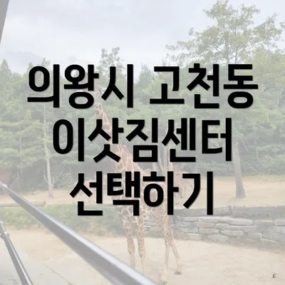 의왕시 고천동 이삿짐센터 선택하기