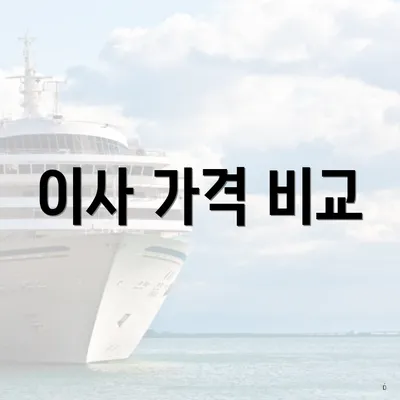 이사 가격 비교