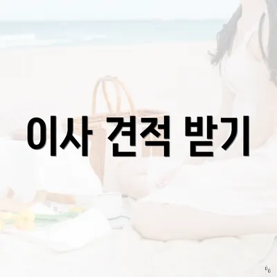 이사 견적 받기