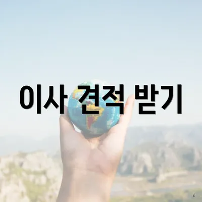 이사 견적 받기