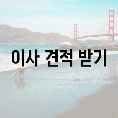이사 견적 받기