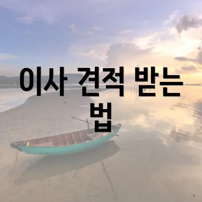 이사 견적 받는 법