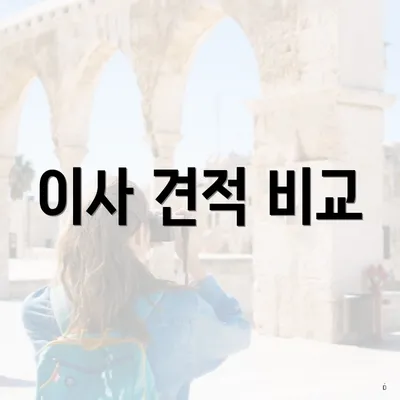 이사 견적 비교