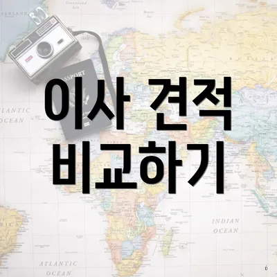 이사 견적 비교하기