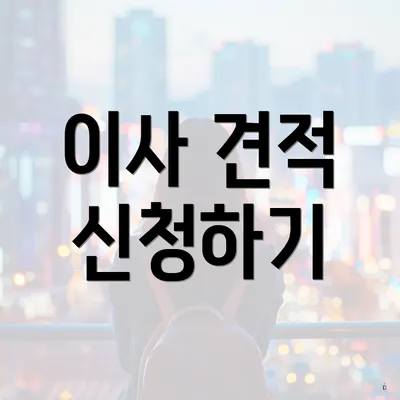이사 견적 신청하기