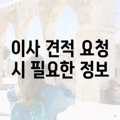 이사 견적 요청 시 필요한 정보