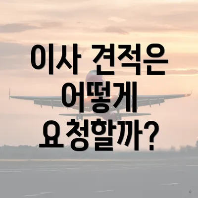 이사 견적은 어떻게 요청할까?