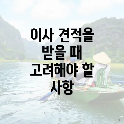 이사 견적을 받을 때 고려해야 할 사항
