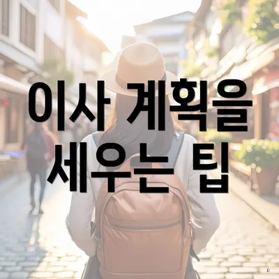 이사 계획을 세우는 팁