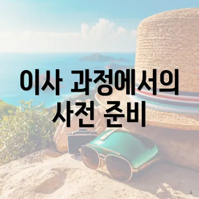 이사 과정에서의 사전 준비