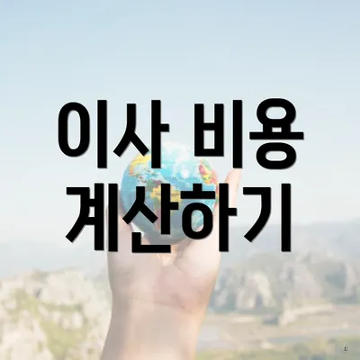 이사 비용 계산하기