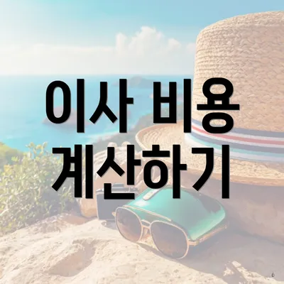 이사 비용 계산하기