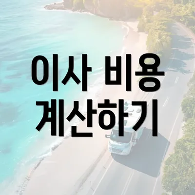 이사 비용 계산하기