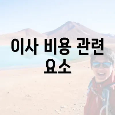 이사 비용 관련 요소