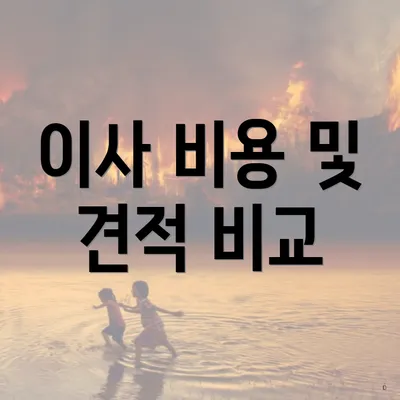 이사 비용 및 견적 비교