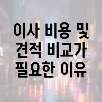 이사 비용 및 견적 비교가 필요한 이유